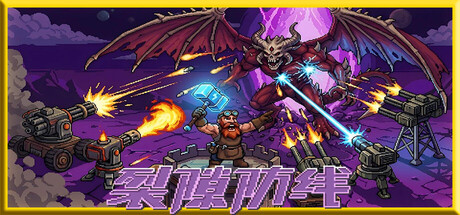 裂隙防线/Repel The Rifts-鹿星语