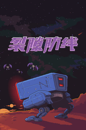 裂隙防线 | 免安装中文版下载 - 单机岛