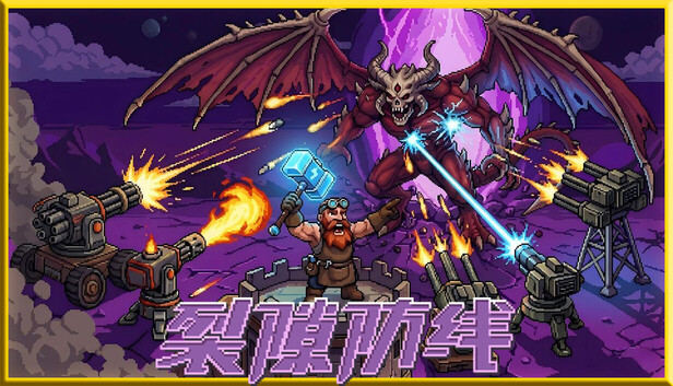 裂隙防线（Repel The Rifts）免安装版下载