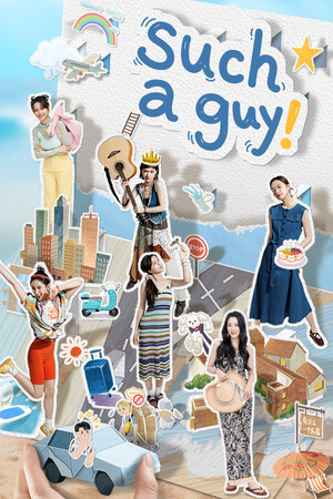 有这么一个家伙4K版/Such a guy