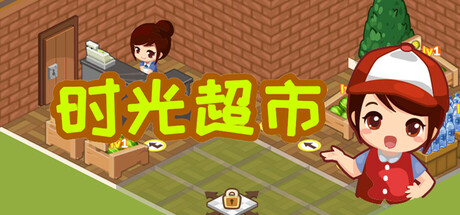 时光超市 | Time Supermarket