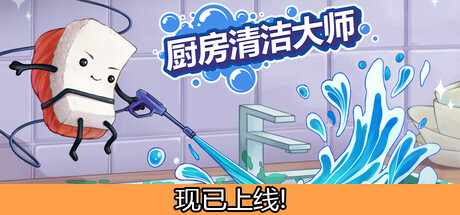 厨房清洁大师 (Moldwasher) Build.23899299 含贴纸+寿司图谱DLC[中文][1.37G]-极客游戏