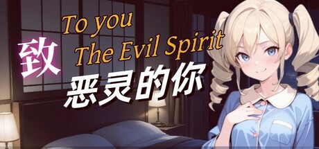 致恶灵的你