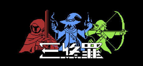 三终罪 The Triminals Build.20749257 官方中文【75M】插图1 三终罪 The Triminals Build.20749257 官方中文【75M】插图1