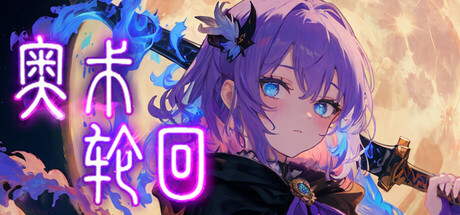 《奥术轮回》v20250607官中简体