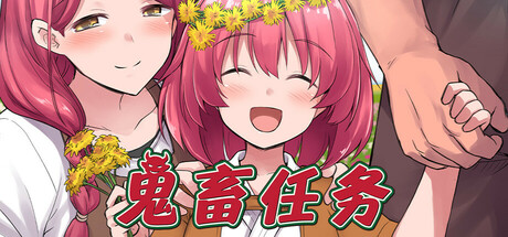 鬼畜任务-Build.19341121-(STEAM官中+DLC)