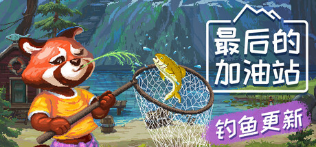 最后的加油站/The Last Gas Station-生煎包游戏-VIGAME