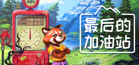 《最后的加油站 The Last Gas Station》TENOKE-官中免安装-简中1GB