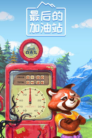 最后的加油站-单机岛