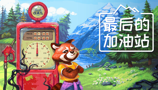 Steam 上的最后的加油站