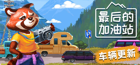 最后的加油站/The Last Gas Station