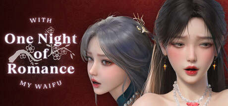 一夜风流/One Night of Romance with my waifu 官中步兵版（官中）-无忧免费游戏网