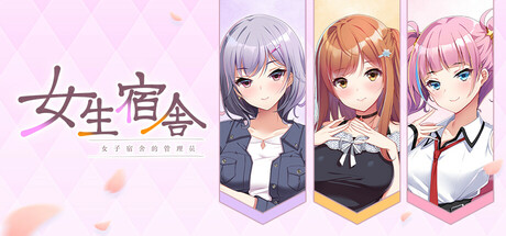 【PC/汉化】女子宿舍的管理员（ガルドマ-女子寮の管理人-） [+After合集]-Angelmoe