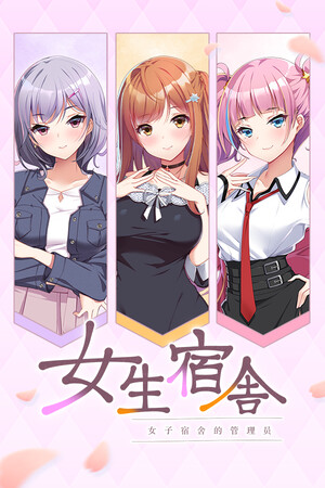 女生宿舍 -女子宿舍的管理员--单机岛