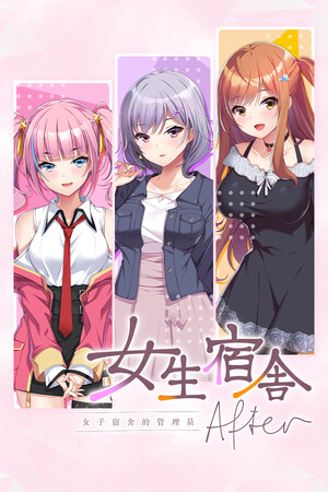 女生宿舍 -女子宿舍的管理员- After-单机岛