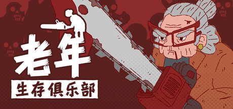老年生存俱乐部（Senior Survival Club）Build.26306839 [中文][1.08G]-极客游戏