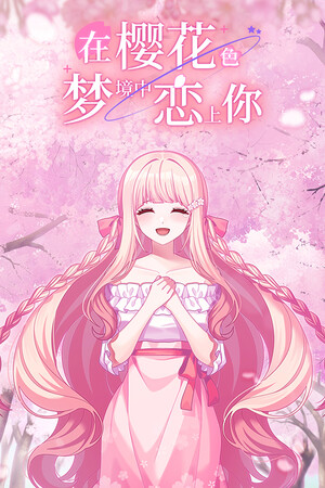 在樱花色 梦境中恋上你-单机岛