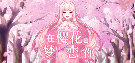 在樱花色 梦境中恋上你1G大小|官方中文|支持手柄|Dreaming in Cherry Blossoms, I Fall in Love with You