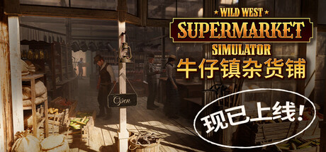 《牛仔镇杂货铺 | Wild West Supermarket Simulator》v0.0.254-官中简体