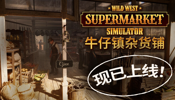 牛仔镇杂货铺/Wild West Supermarket Simulator