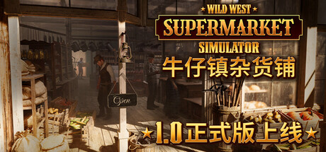 牛仔镇杂货铺/Wild West Supermarket Simulator-生煎包游戏-sjbyouxi