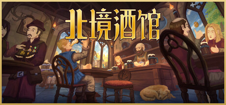北境酒馆（Tidehaven: Ale & Trade）Build.22909052[中文][0.5G]-极客游戏