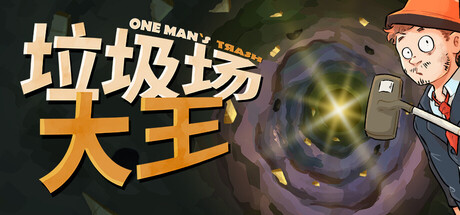 《垃圾场大王 One Man´s Trash》-TENOKE官中简体