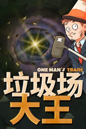 垃圾场大王 | 免安装中文版下载 - 单机岛