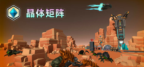 晶体矩阵/Crystal matrix_官方中文绿色版|网盘下载