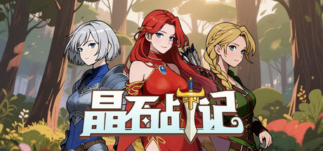晶石战记/Legends of Gems-鹿星语