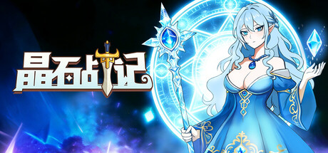 晶石战记-V.3.2-无限模式-新角色-新独特石-(STEAM官中)