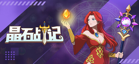 晶石战记-V.2.27-诅咒石-(STEAM官中)