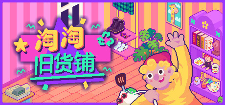 淘淘旧货铺/Thrifty Business