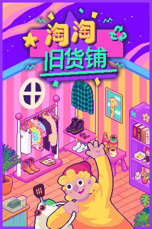 淘淘旧货铺-单机岛
