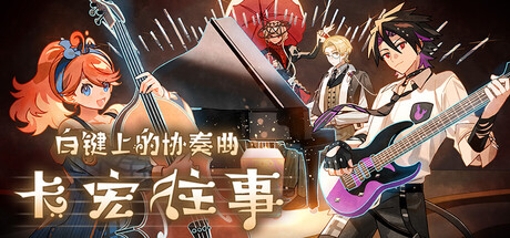 白键上的协奏曲：卡宏往事 | Concerto on White: Cajon Story