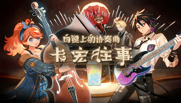 白键上的协奏曲 卡宏往事|官方中文|Build.21334374|解压即撸|-尚艺游戏库