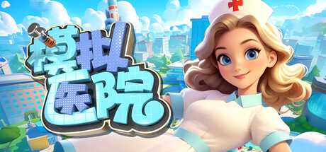 《模拟医院(Sim Hospital)》v20250614Build 18582216官中简体