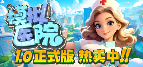 模拟医院|200M大小|官方中文|Sim Hospital