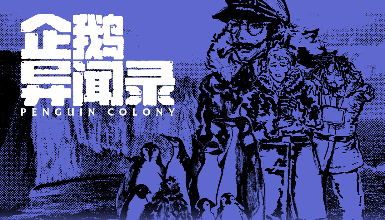 企鹅异闻录/Penguin Colony