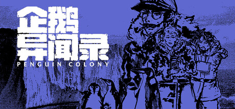 企鹅异闻录/Penguin Colony-集游星软件站