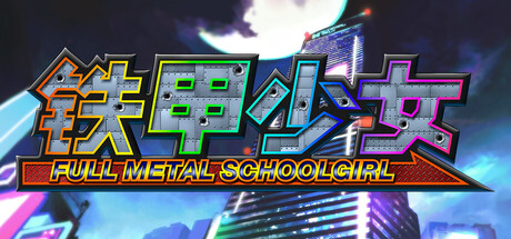 铁甲少女：豪华版/Full Metal Schoolgirl Deluxe Edition