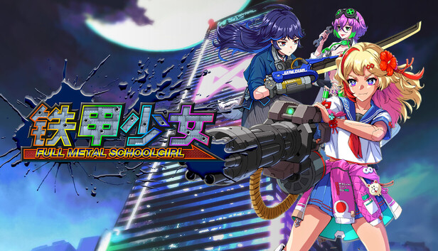 《铁甲少女/FULL METAL SCHOOLGIRL》免安装绿色版