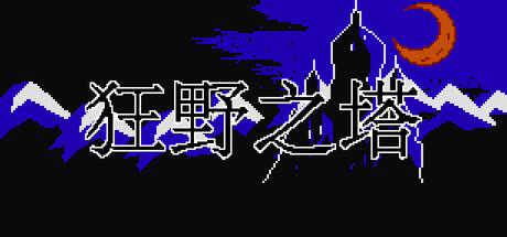 《狂野之塔 Wild Tower》v20260311-Build 22242328官中免安装-简中291MB