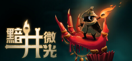 黯井微光/Well Dweller-绿树游戏社区