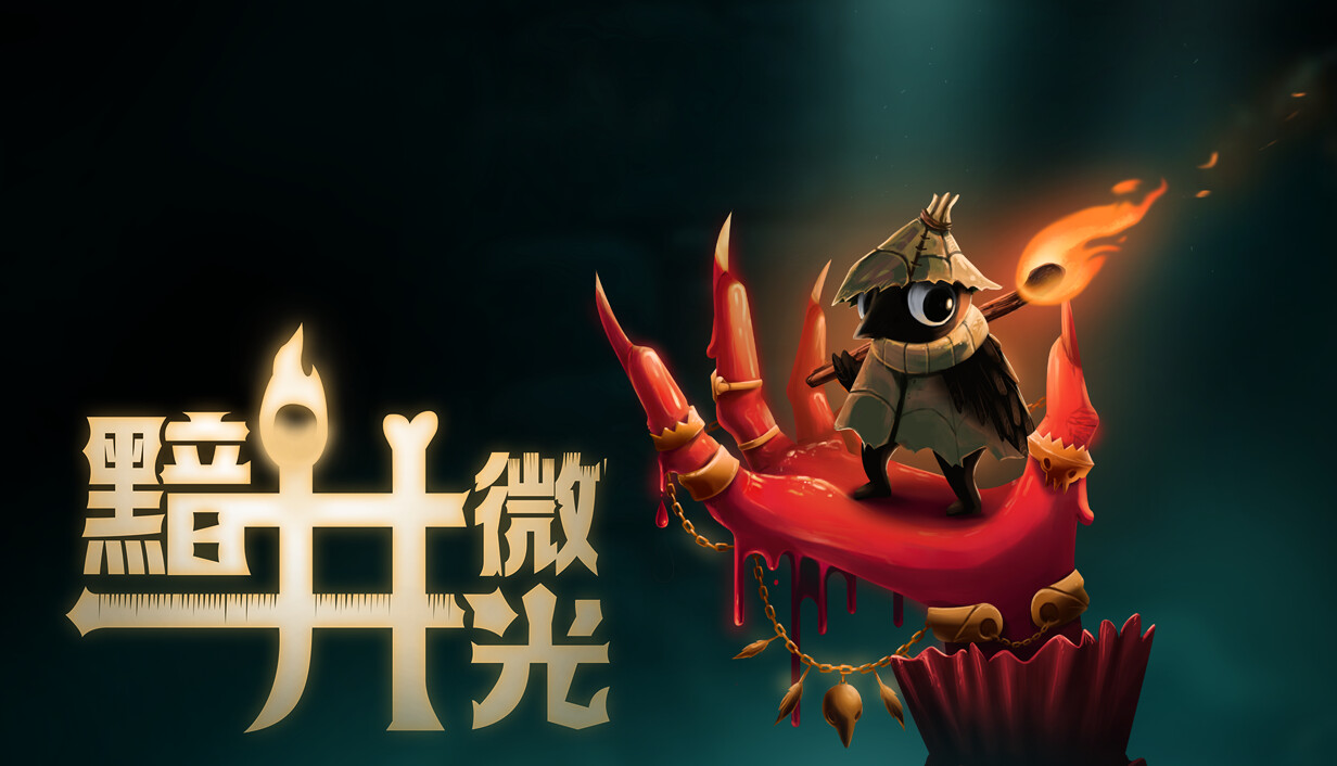 黯井微光/Well Dweller