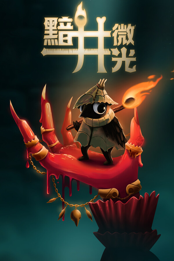 黯井微光