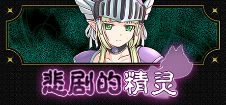 悲剧的精灵 A Tragedy in ElvishGOG硬盘版-773.89MB