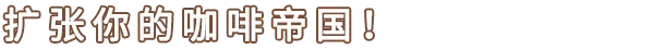 咖啡店大咖/Coffee Shop Tycoon插图2