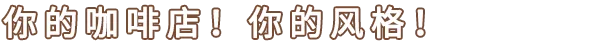 咖啡店大咖/Coffee Shop Tycoon插图3