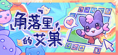 《角落里的艾果》steam正版免费激活入库游玩